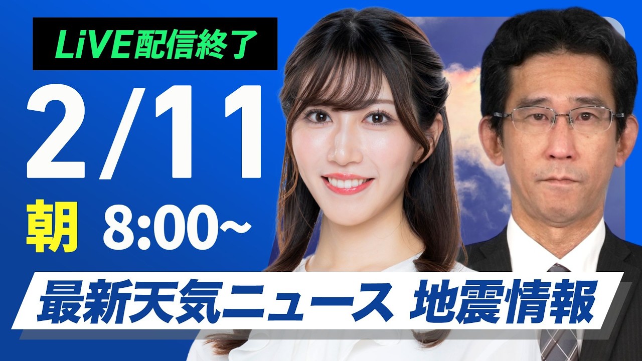 【ライブ】最新天気ニュース・地震情報 2026年2月11日(水) ／建国記念の日は広範囲で雨や雪 太平洋側は空気潤う〈ウェザーニュースLiVEサンシャイン・魚住茉由／山口剛央〉