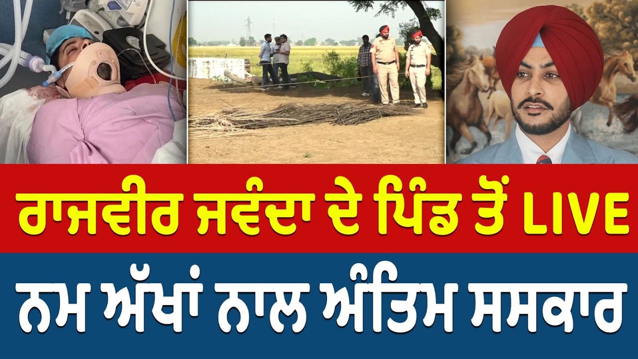 Rajvir Jawanda Antim Sanskar | ਅਲਵਿਦਾ ਰਾਜਵੀਰ ਜਵੰਦਾ - ਪਿੰਡ ਪੋਨਾ ਤੋਂ LIVE