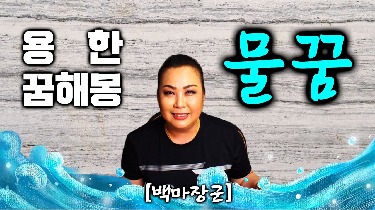 꿈해몽! 물꿈이 궁금하다? 과연 좋은 꿈일까? 나쁜 꿈일까? [서대문구 점집 백마장군]