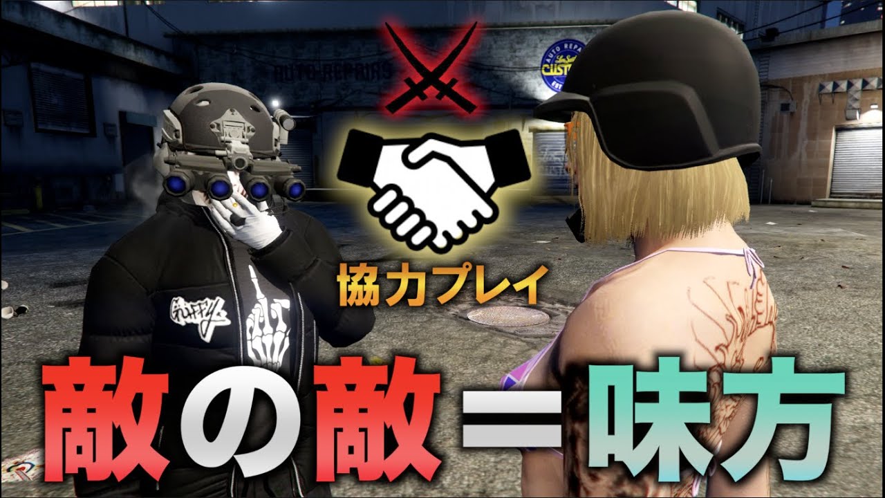 【GTA5】煽られていたプレイヤーと協力して煽りプレイヤーをボッコボコにしちゃう