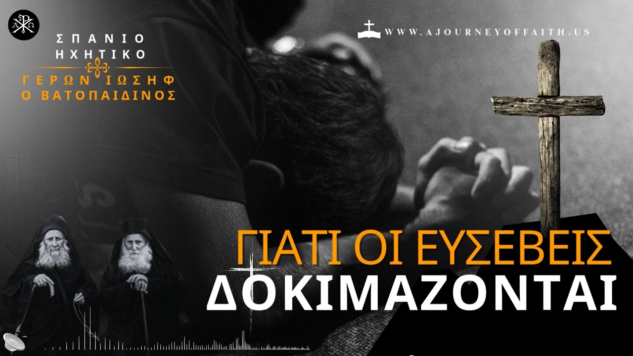 ✨🙏Γιατί οι ευσεβείς δοκιμάζονται; - Γέροντας Ιωσήφ Βατοπαιδινός † 💫