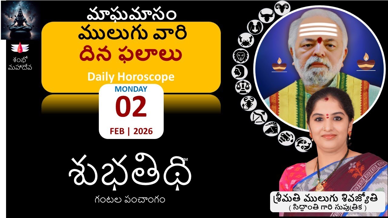 ములుగు దిన ఫలాలు | 02-Feb-26 |  రాశి ఫలాలు |  Mulugu Daily Rasi Phalalu | Dina Phalalu