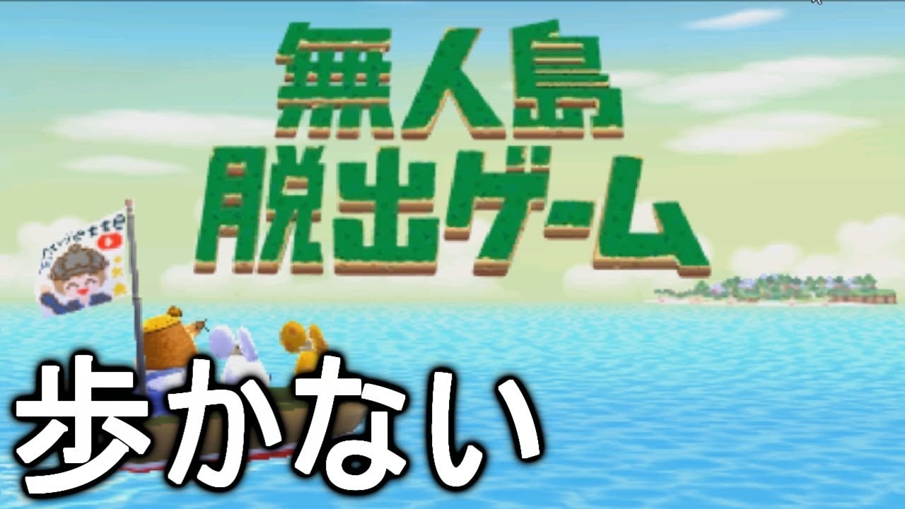 【とび森】無人島脱出ゲームを一歩も歩かずにクリアしてしまうチート機能がやばい！！