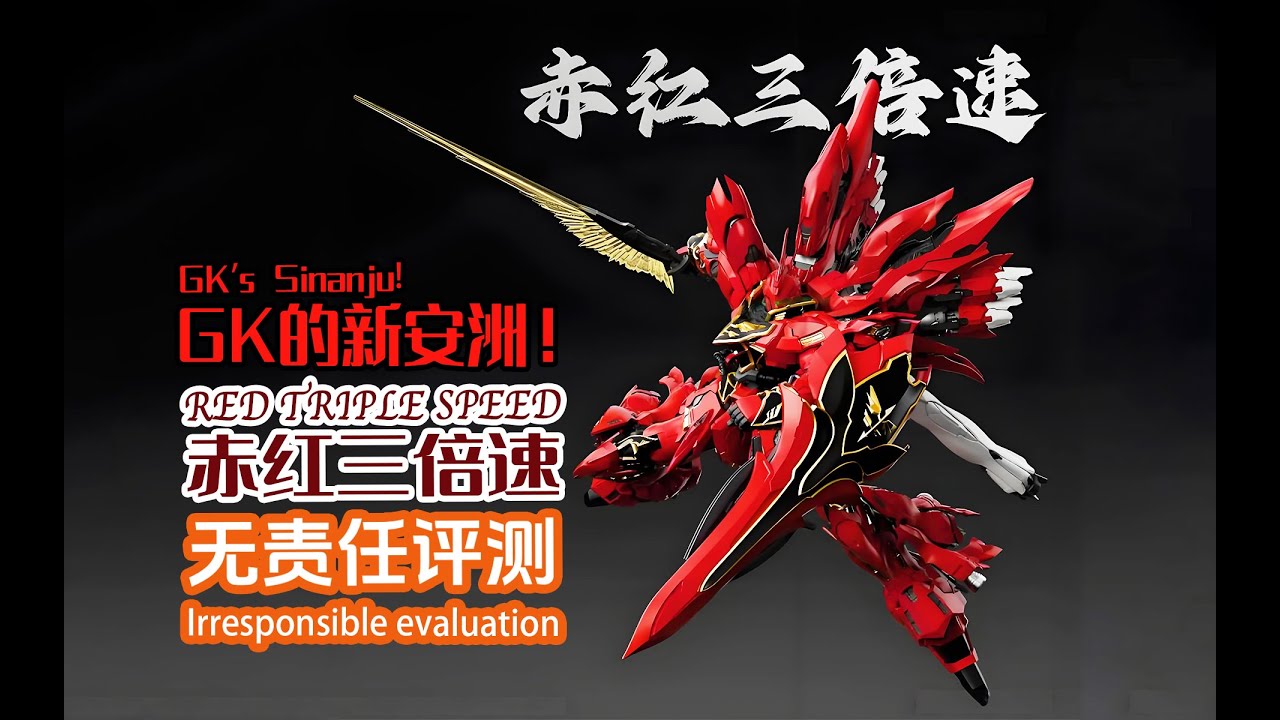 GK的新安洲！赤红三倍速！无责任评测！GK's Sinanju!Red triple speed!Irresponsible evaluation!