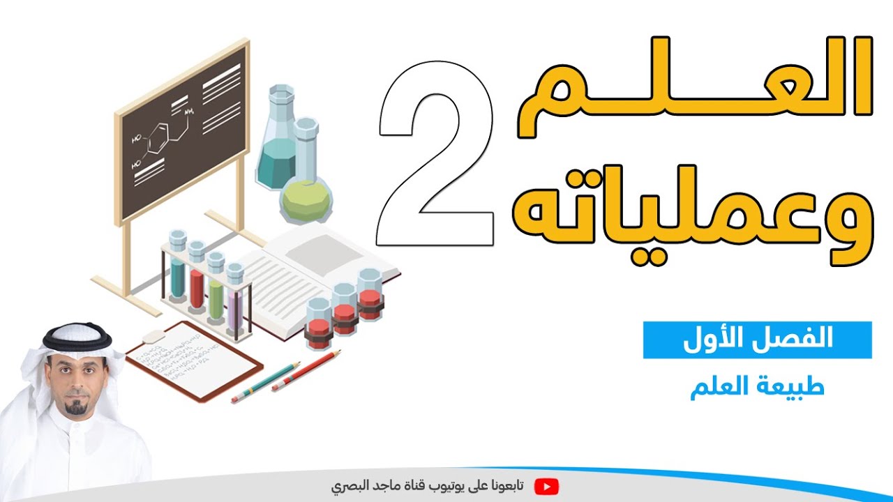 العلم وعملياته 2