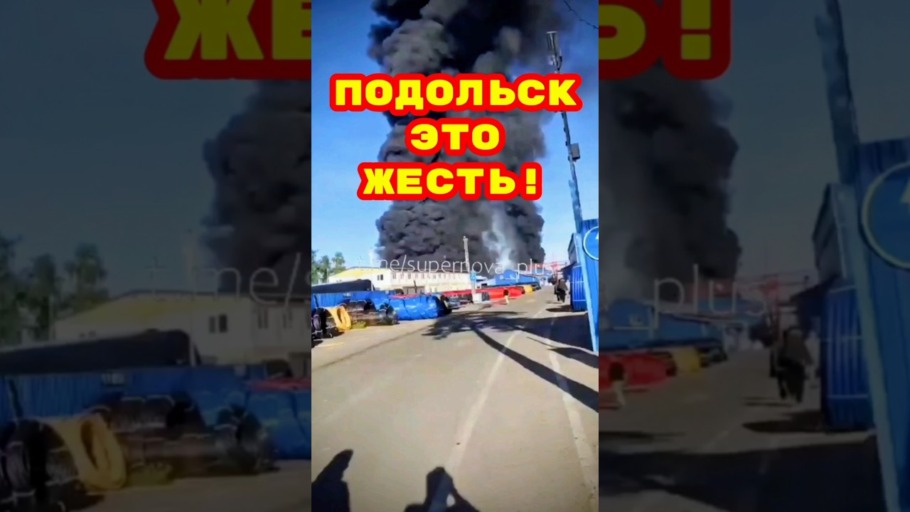 Подольск. ЧП на трубном заводе после прилёта.