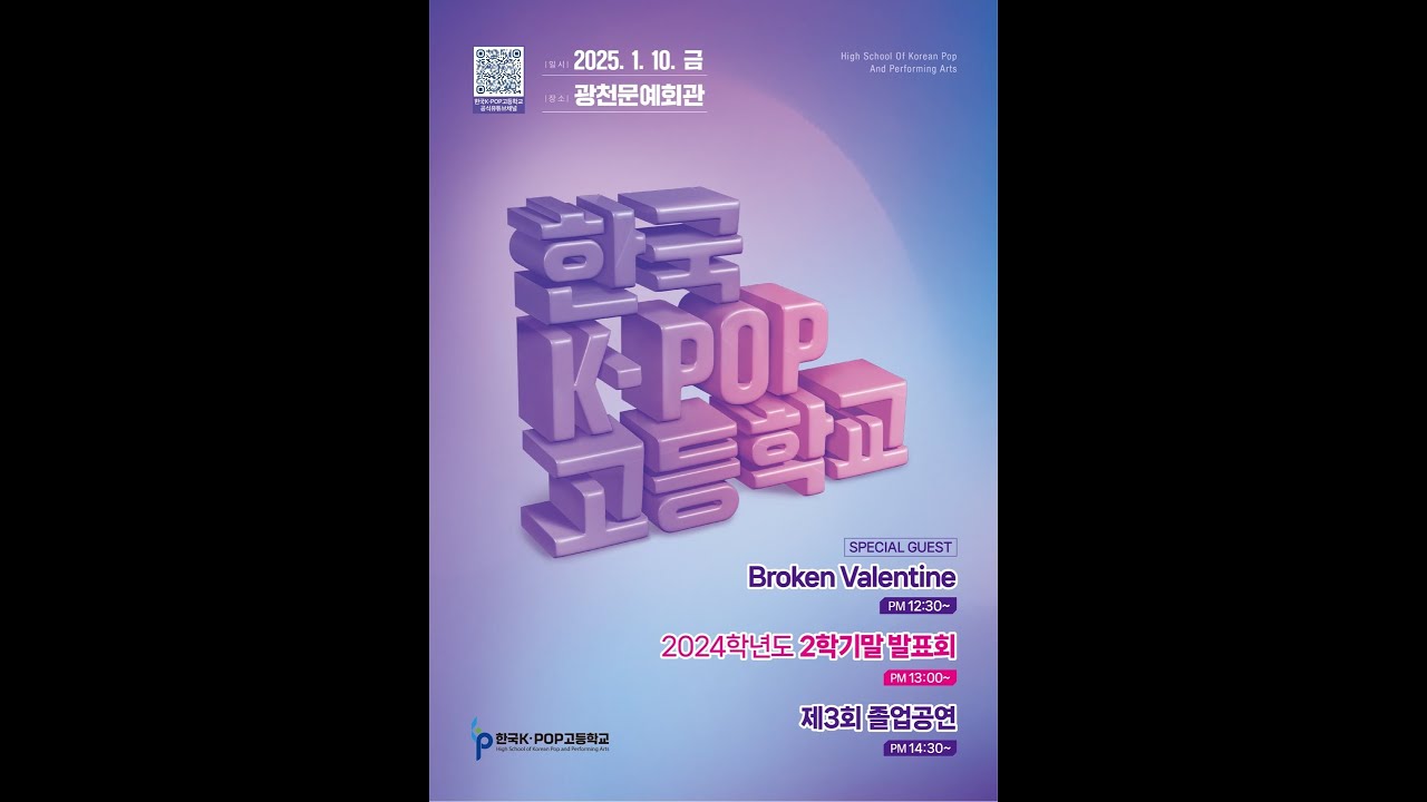 한국K-POP고등학교 3회 졸업 연주회 & 2024학년도 2학기 기말발표회(게스트 밴드 '브로큰 발렌타인')
