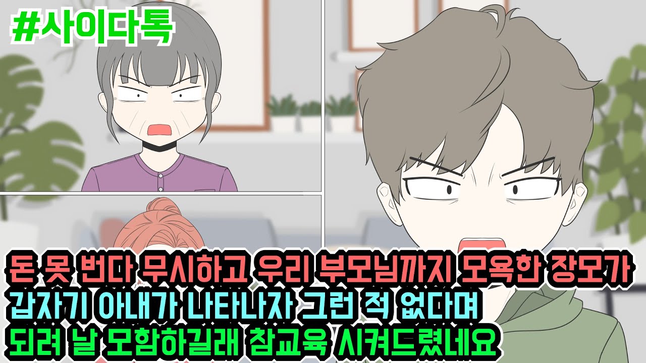 돈 못 번다 무시하고 우리 부모님까지 모욕한 장모가 갑자기 아내가 나타나자 그런 적 없다며 되려 날 모함하길래 참교육 시켜드렸네요 | 톡툰극장