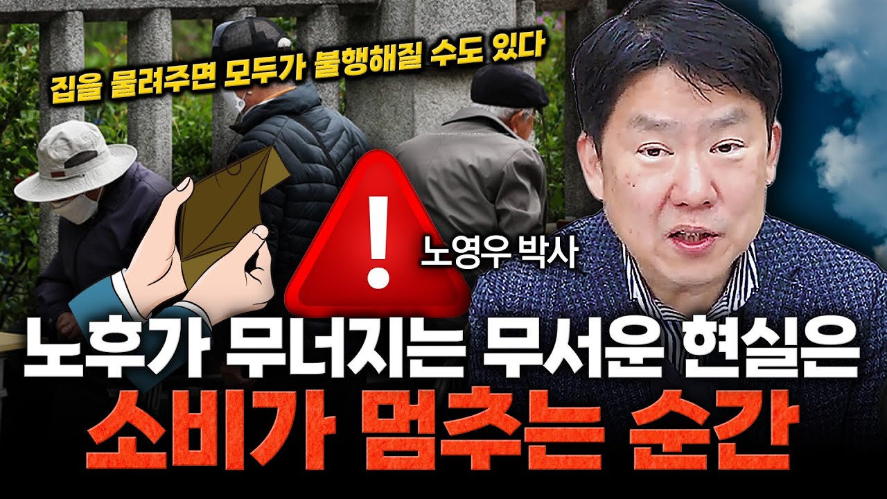 자식부터 챙긴 노후의 결말 부모가 먼저 살아야 하는 이유 / 노영우 박사