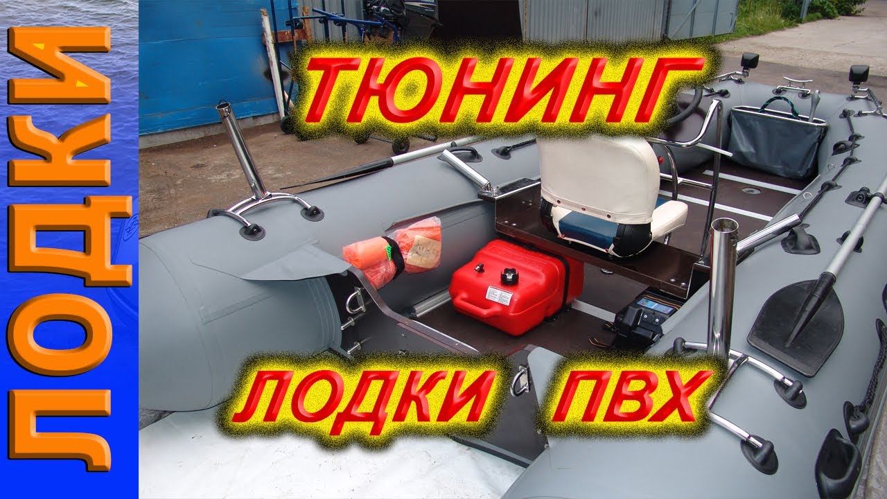 Тюнинг лодки пвх