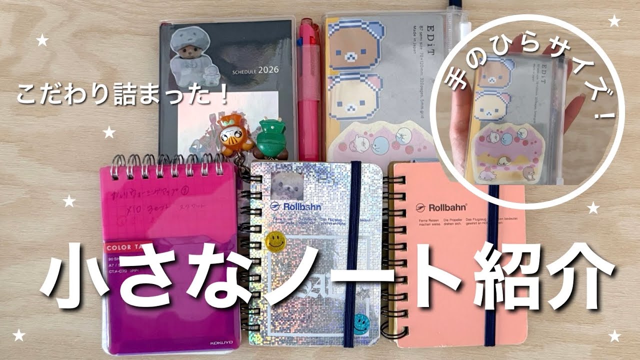 A5派の私が使う、手のひらサイズのミニノート紹介🍀 | 持ち運びノート | 小さいノート | メモ帳