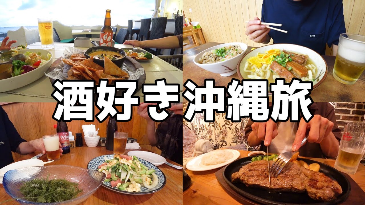 【連休飲み】週7勤務！酒好きラーメン屋店主の酒の旅【in沖縄】