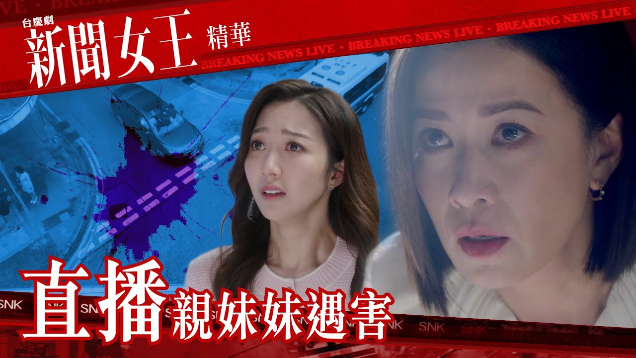 新聞女王 ｜直播親妹妹遇害｜繁／簡／英字幕｜佘詩曼｜馬國明｜何依婷｜第14集加長版劇集精華｜TVB港劇推薦