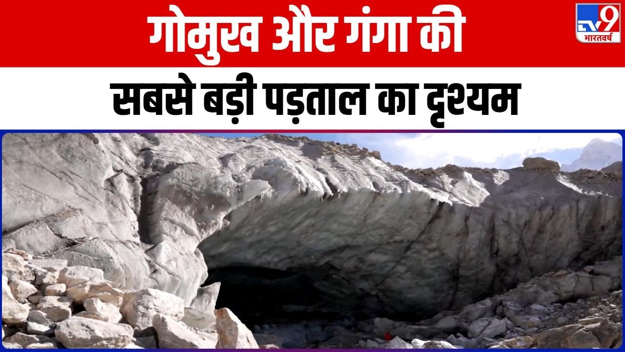 DRISHYAM: गोमुख के पीछे खिसकने का क्या है Drishyam ? | Global Warming | Uttrakhand | Gomukh