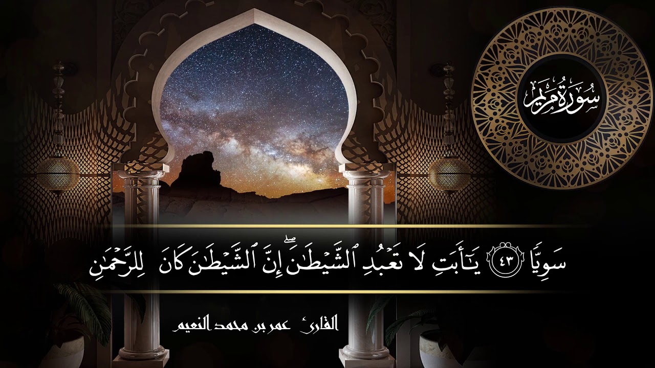 سورة مريم للقارئ عمر النعيم