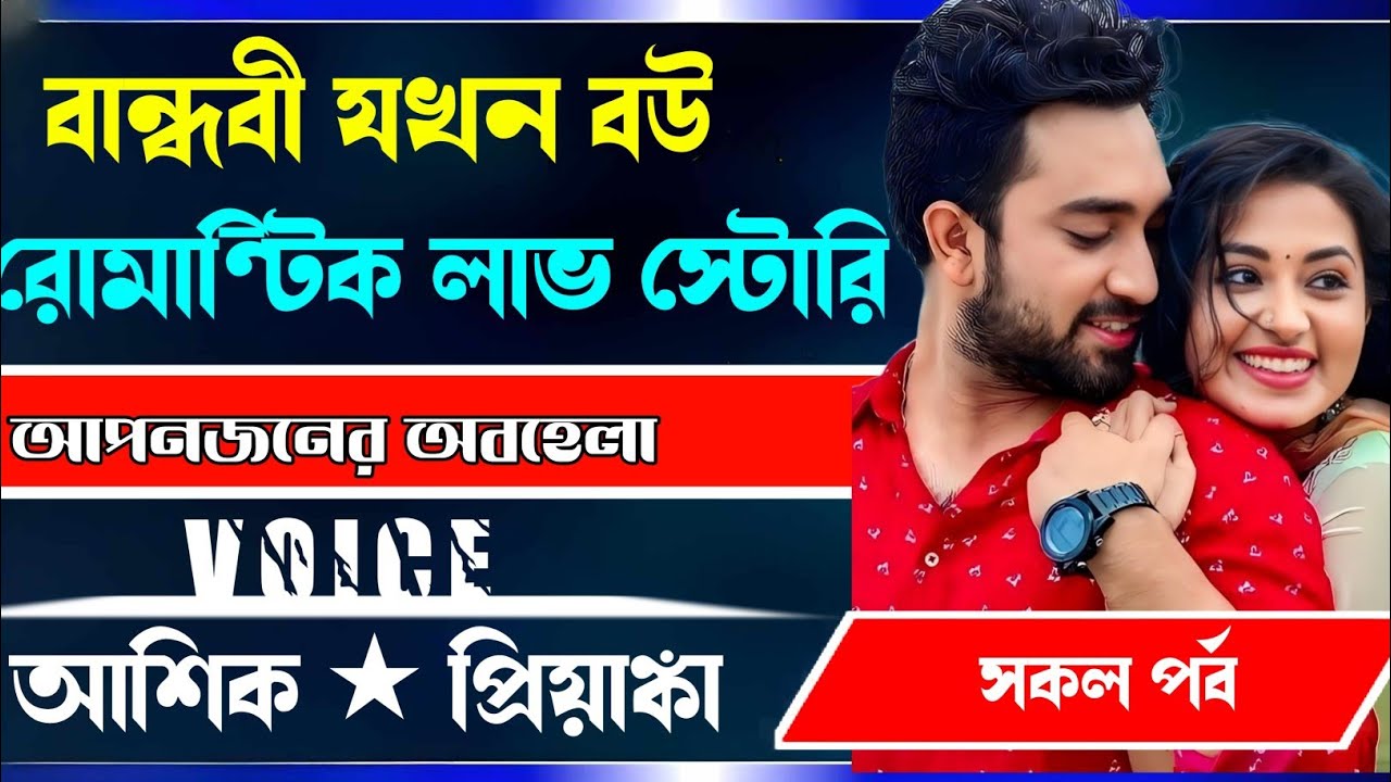 বান্ধবী যখন বউ, রোমান্টিক লাভ স্টোরি।।।। সকল পর্ব।।। Voice... Ashik priyanka