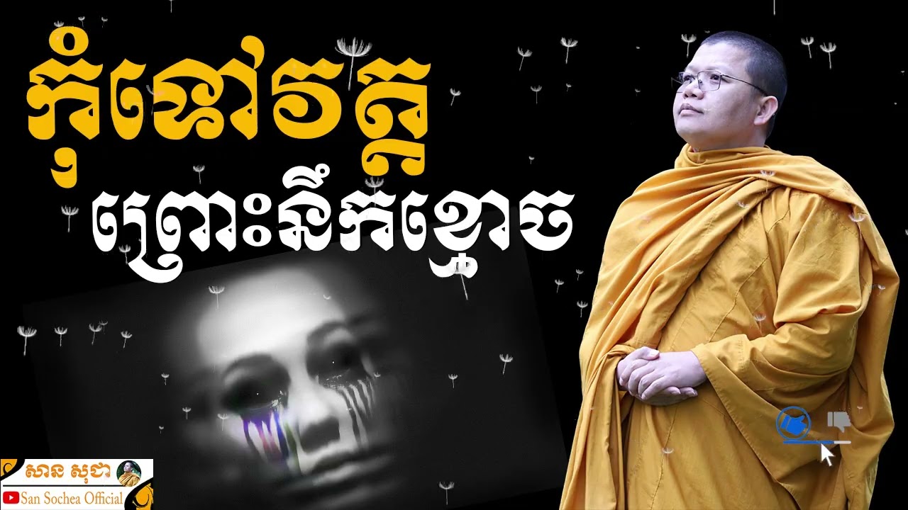 កុំទៅវត្តព្រោះនឹកខ្មោច | SAN SOCHEA OFFICIAL