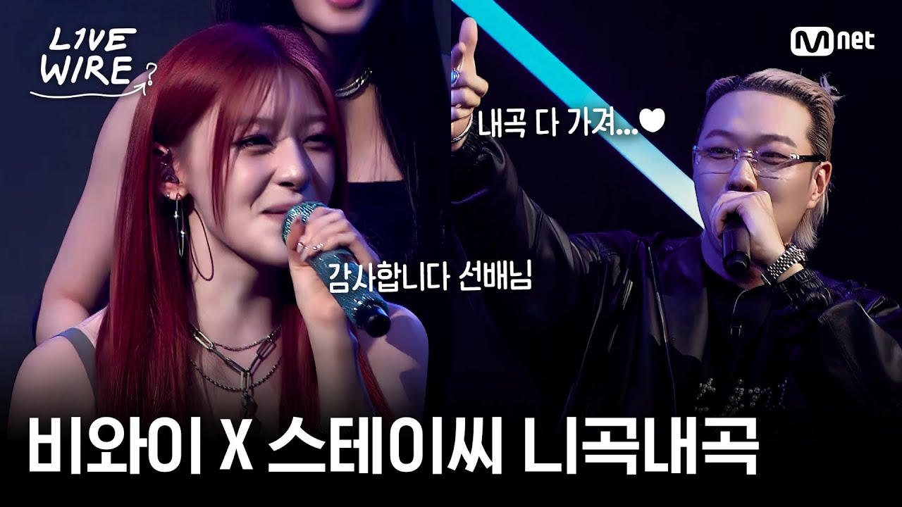 🔗BewhY(비와이) - BEBE X STAYC(스테이씨) - FOREVERㅣ#라이브와이어 9화 | Mnet 250815 방송