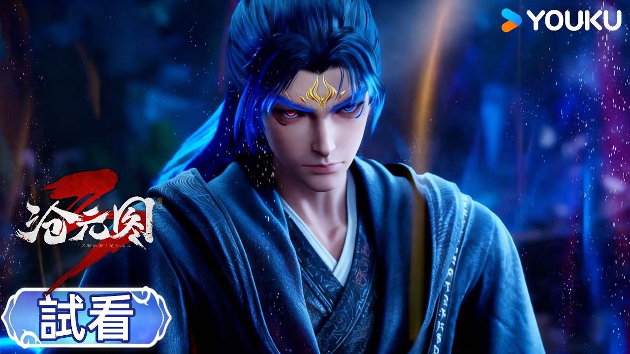 【滄元圖3 The Demon Hunter3】EP01 免費試看 | 優酷動漫 YOUKU ANIMATION
