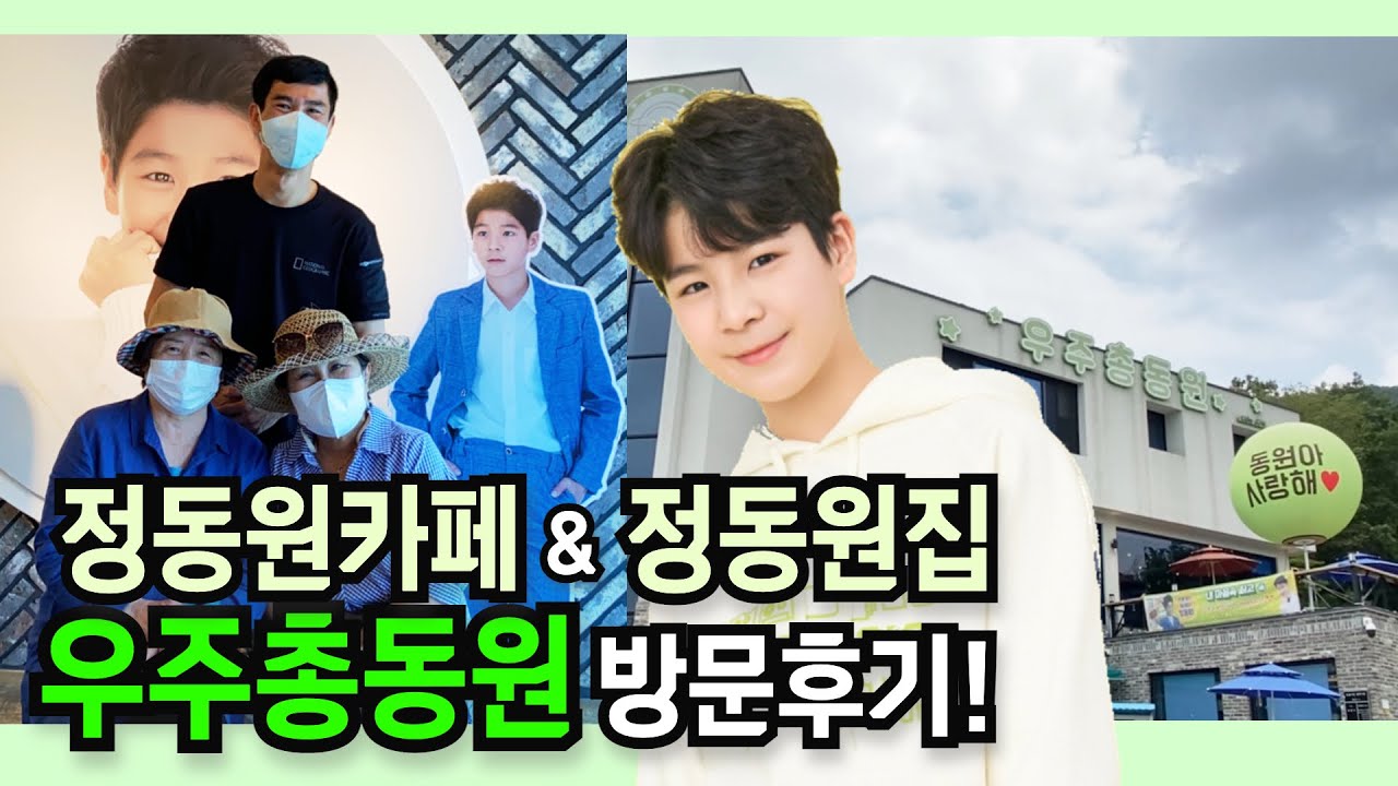 하동 정동원카페/집 우주총동원에 다녀왔어요! [동원투어3탄]