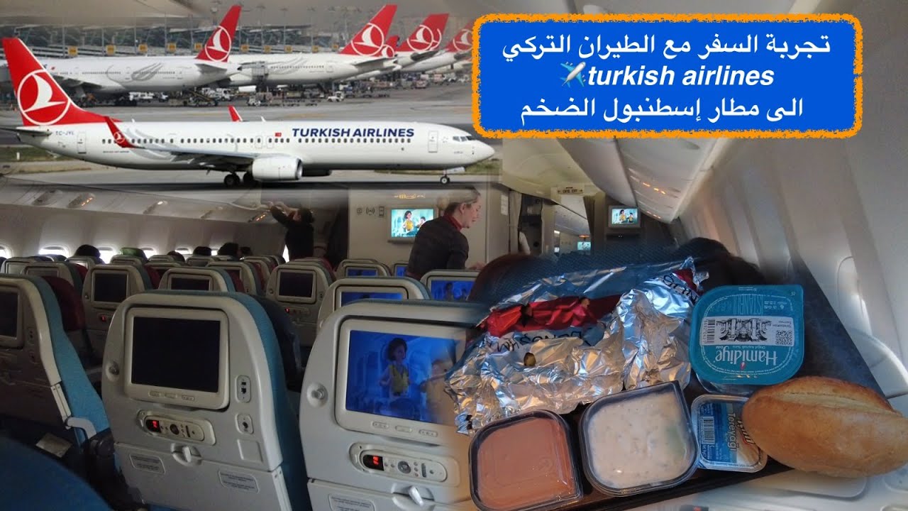 تجربة السفر مع الطيران التركي turkish airlines✈️ الى مطار إسطنبول الضخم 12.02.2024
