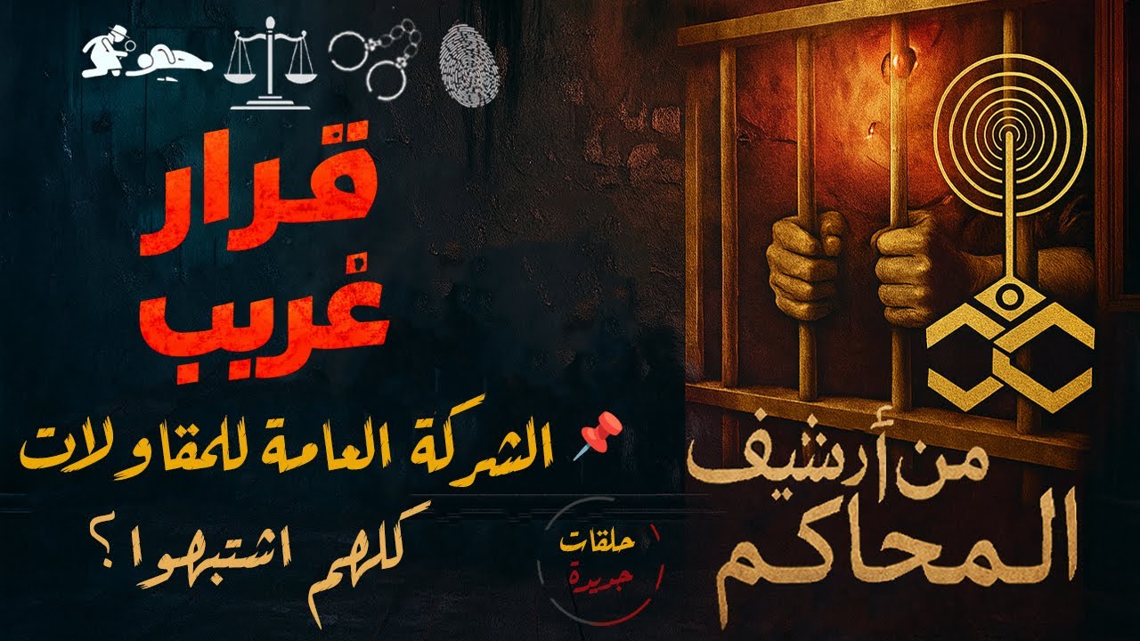 أغرب القضايا من أرشيف المحاكم | من الجاني؟ تفاصيل واقعية حيّرت الرأي العام الشركة العامة للمقاولات