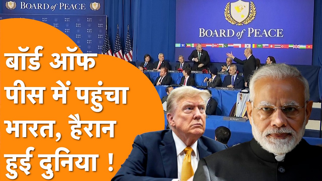 Trump के UN में शामिल होगा India, Board Of Peace में भारत को देख दुनिया हैरान !