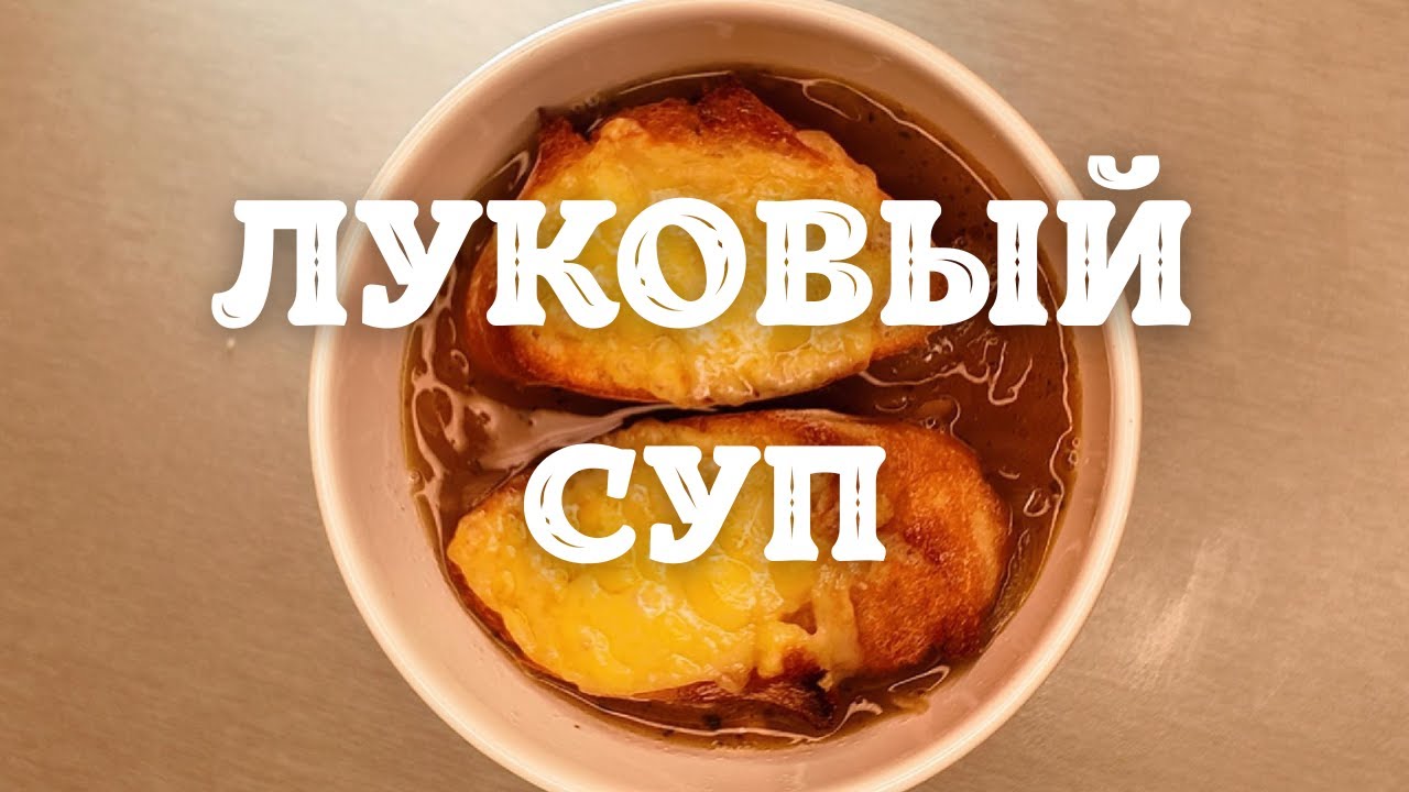 Как приготовить идеальный ЛУКОВЫЙ СУП по-французски? Простые секреты!