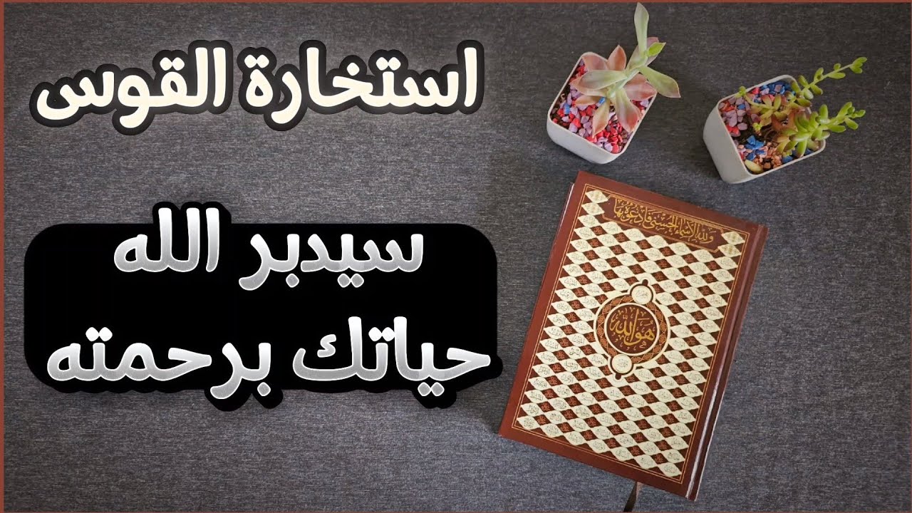 استخارة عامّة وتفصيلية بالقرآن الكريم  لمواليد برج القوس شاملة كافة جوانب الحياة