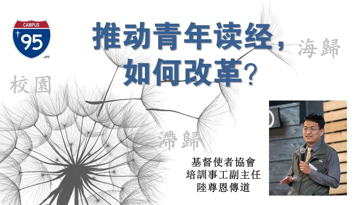 【I-95】推動青年研經，如何改革？陸尊恩 02.01.2020