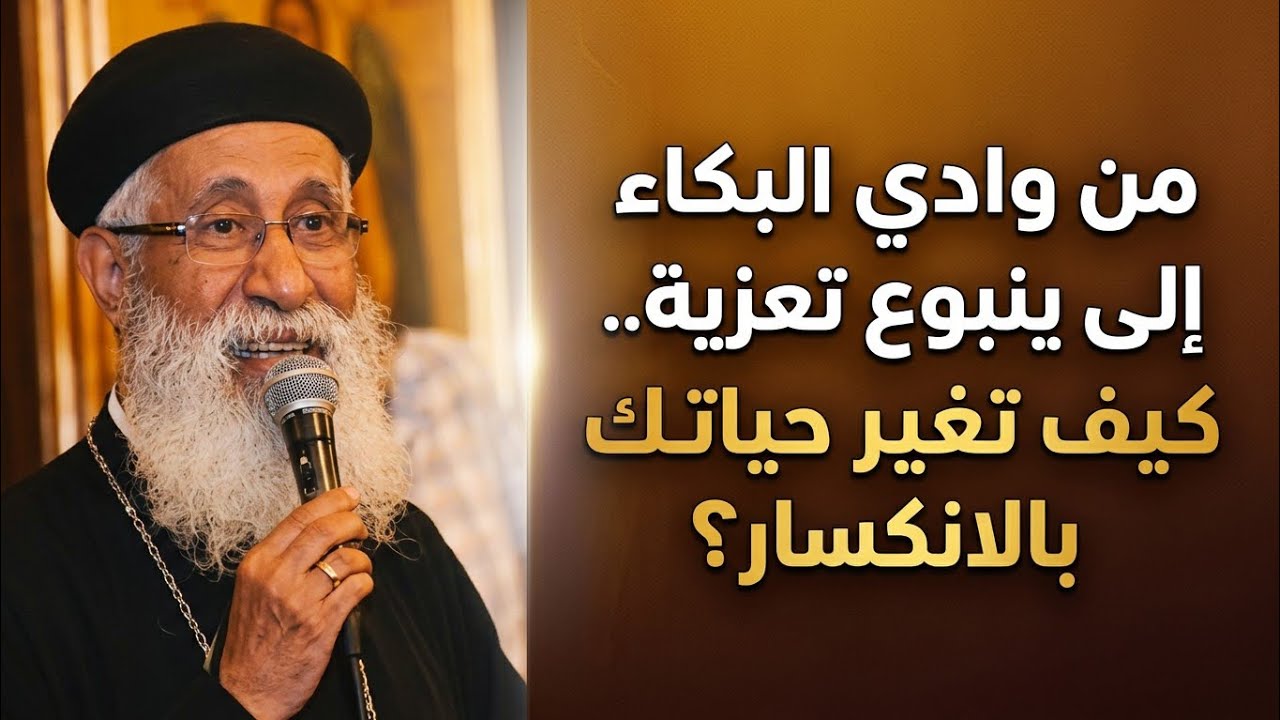 حولي عني عينيك فقد غلبتاني! كيف تنتصر بدموعك؟ مع أبونا إرميا بولس ✨