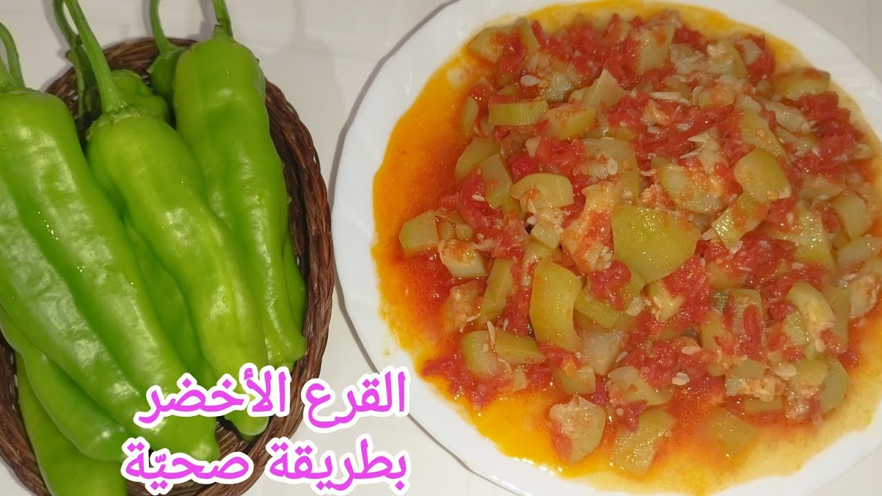 من الأكلات الخفيفة واللذيذة(القرع الأخضر بالزيت)👍