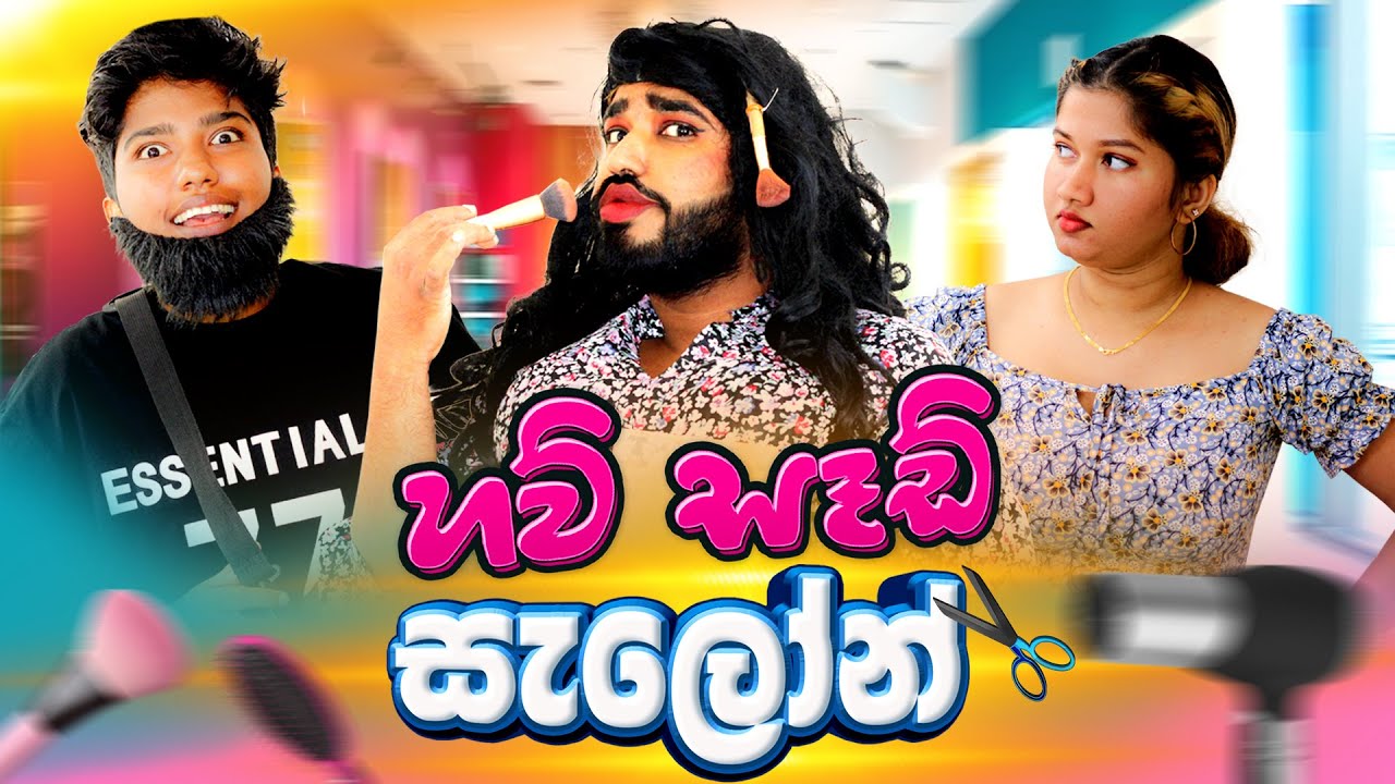 හව් සෑඩ් සැලෝන් 😂 | @boraluigalayaiofficial