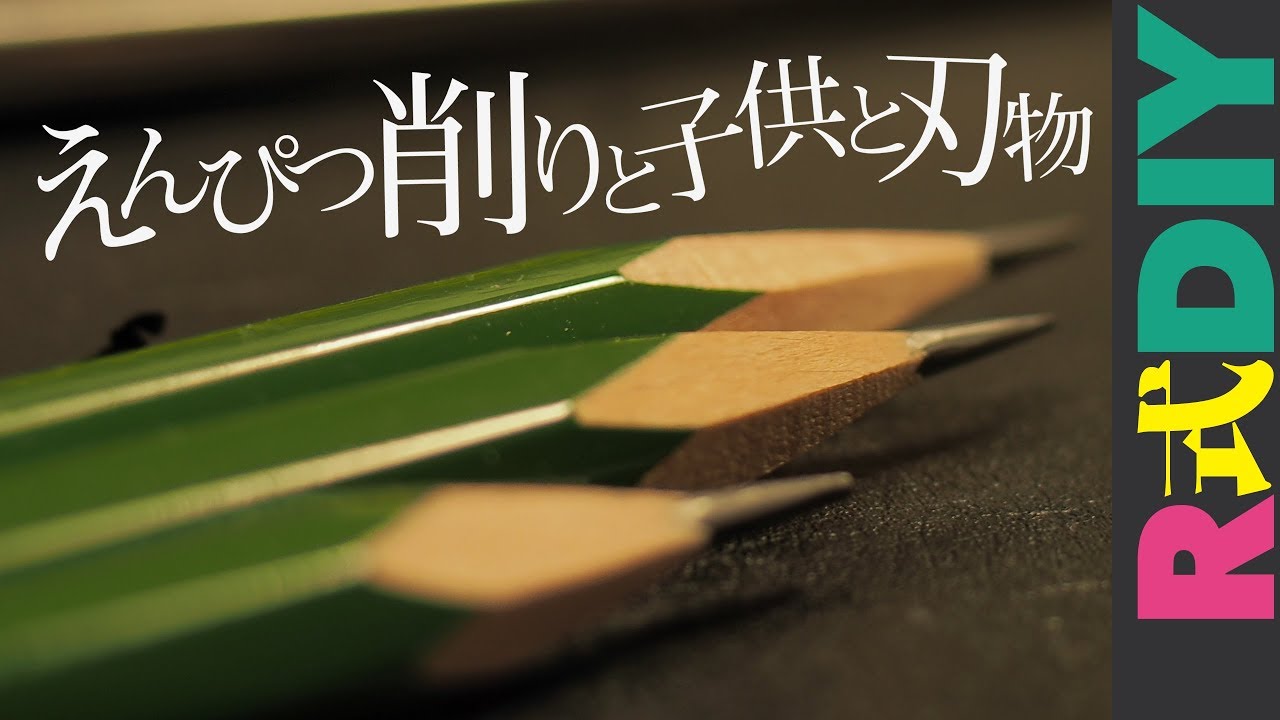 【R式DIY】鉛筆をナイフで削る！子供はカッターの正しい使い方を覚えて、大人は遊びで刃物を使いこなす！夢を見る