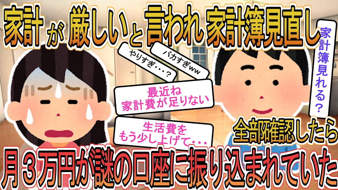 【2ch】【修羅場】嫁が「家計費が足りない」と言うので家計簿を全部確認したら月３万円が謎の口座に振り込まれていた&rarr;調べた結果ｗ【ゆっくり解説】