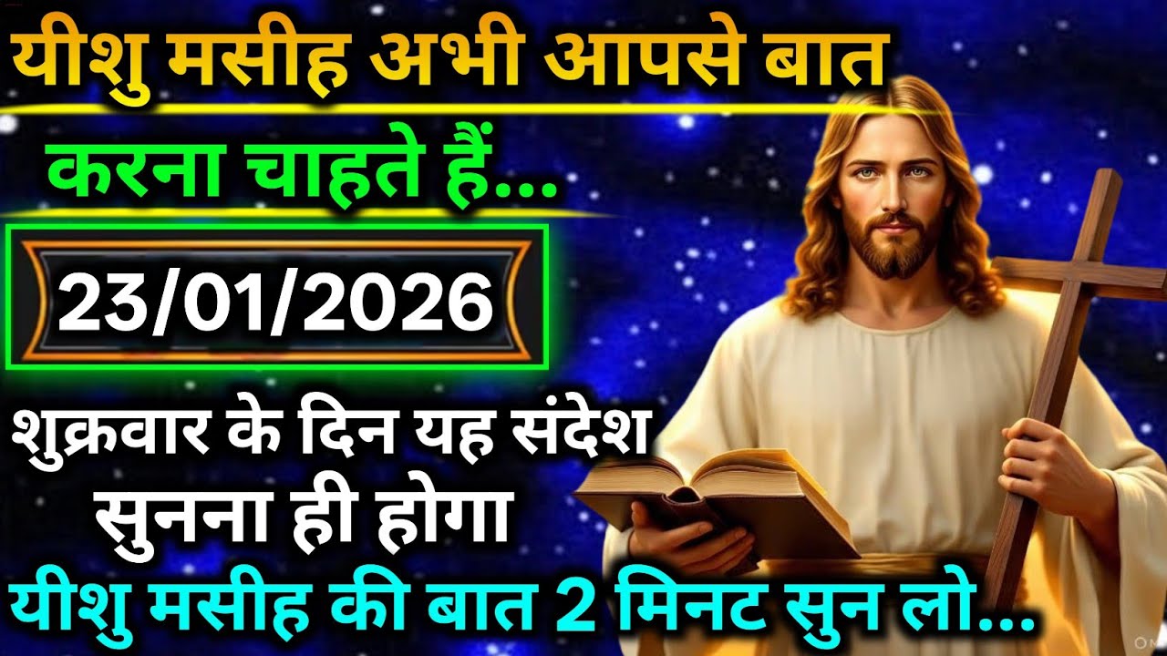 🔵 23 जनवरी मंगलवार 2025 का यीशु मसीह का सन्देश |जरूर सुने Universe Message|Jesus Message Today