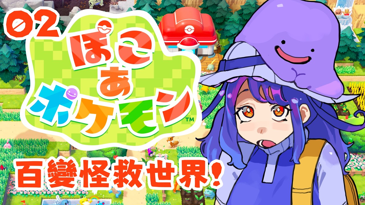 【Pokemon Pokopia】#2 - 體感1秒【HKVTuber/Ding】