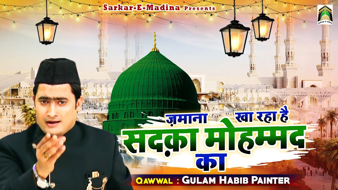 Zamana Kha Raha Hai Sadka Mohammad Ka | मदीना शरीफ की खूबसूरत क़व्वाली  | Gulam Habib Painter