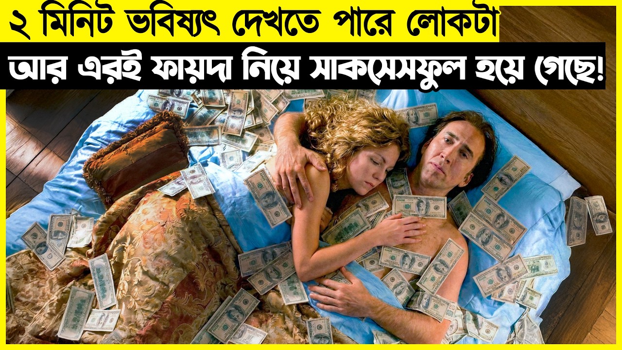 ২ মিনিট পর কি হবে তা আগে থেকেই বুঝতে পারে আর এই সুযোগ কাজে লাগিয়ে ইচ্ছে মত...