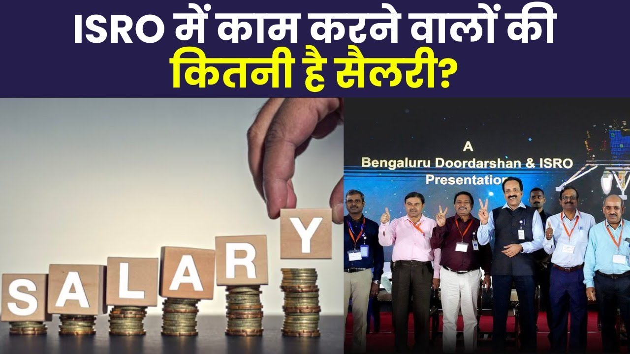 ISRO Scientist Salary: ISRO के वैज्ञानिकों को कितनी मिलती है सैलरी, जानें पूरी Details