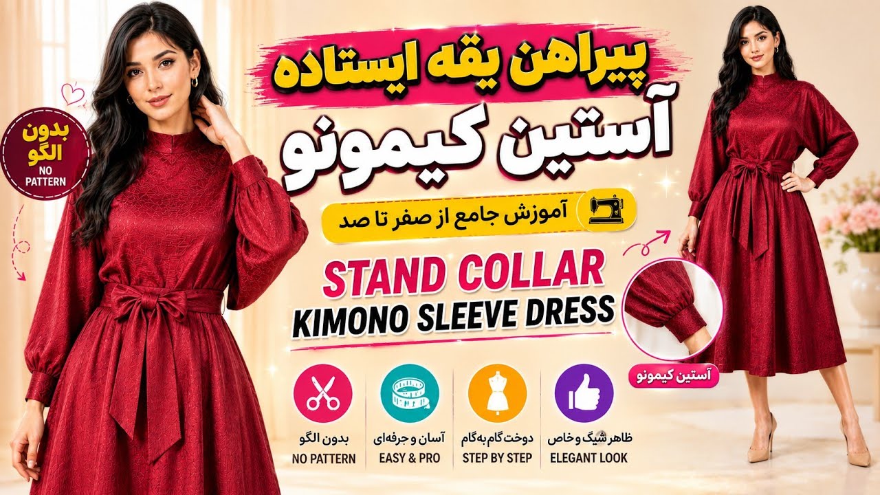 آموزش پیراهن با یقه ایستاده و آستین کیمونوHow to Sew a Stand Collar Shirt with Kimono Sleeves ✂️🔥