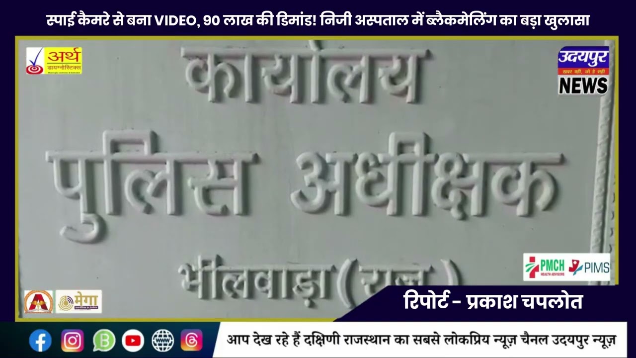 स्पाई कैमरे से बना VIDEO, 90 लाख की डिमांड! निजी अस्पताल में ब्लैकमेलिंग का बड़ा खुलासा