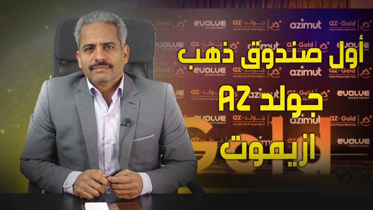 تفاصيل أول صندوق في الذهب ازيموت جولد AZ كيف نشتري ونبيع وكيف نحصل على السبائك الذهب