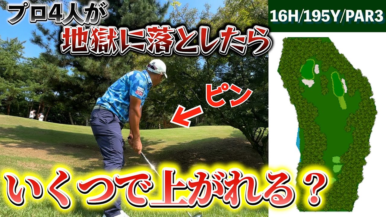 『バンテリン東海クラシック 注目ホール16番』天国と地獄のホールで地獄に落としたプロはいくつで上がれるのか検証！
