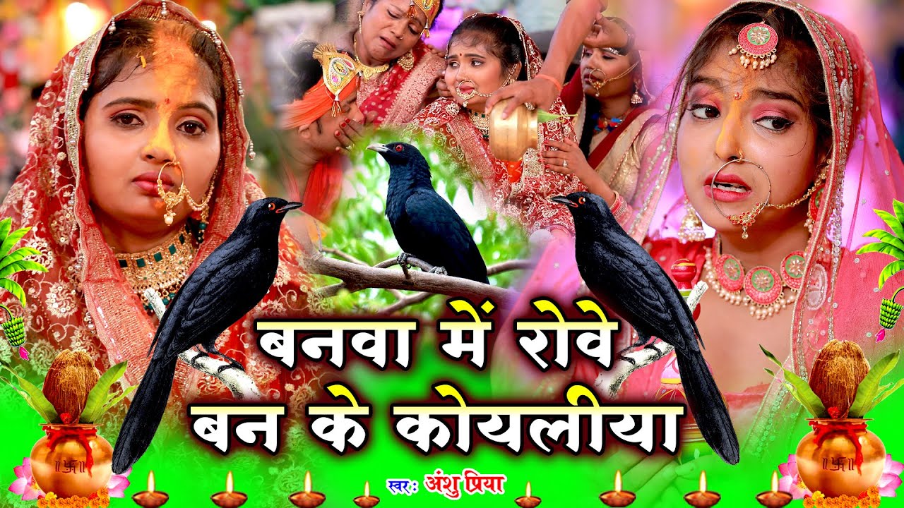 दर्द भरा बेटी विवाह गीत || बनवा में रोवे बन के कोयलिया 😢 || Anshu Priya Bhojpuri Shadi Vivah Geet