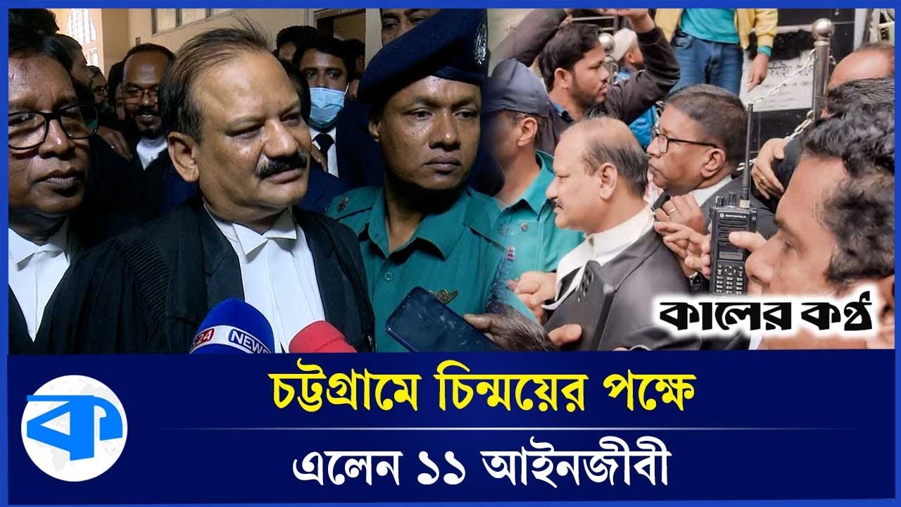 চিন্ময়ের পক্ষে চট্টগ্রামের আদালতে দাঁড়ালেন ১১ আইনজীবী | Chinmoy Das | Chittagong | Kaler Kantho