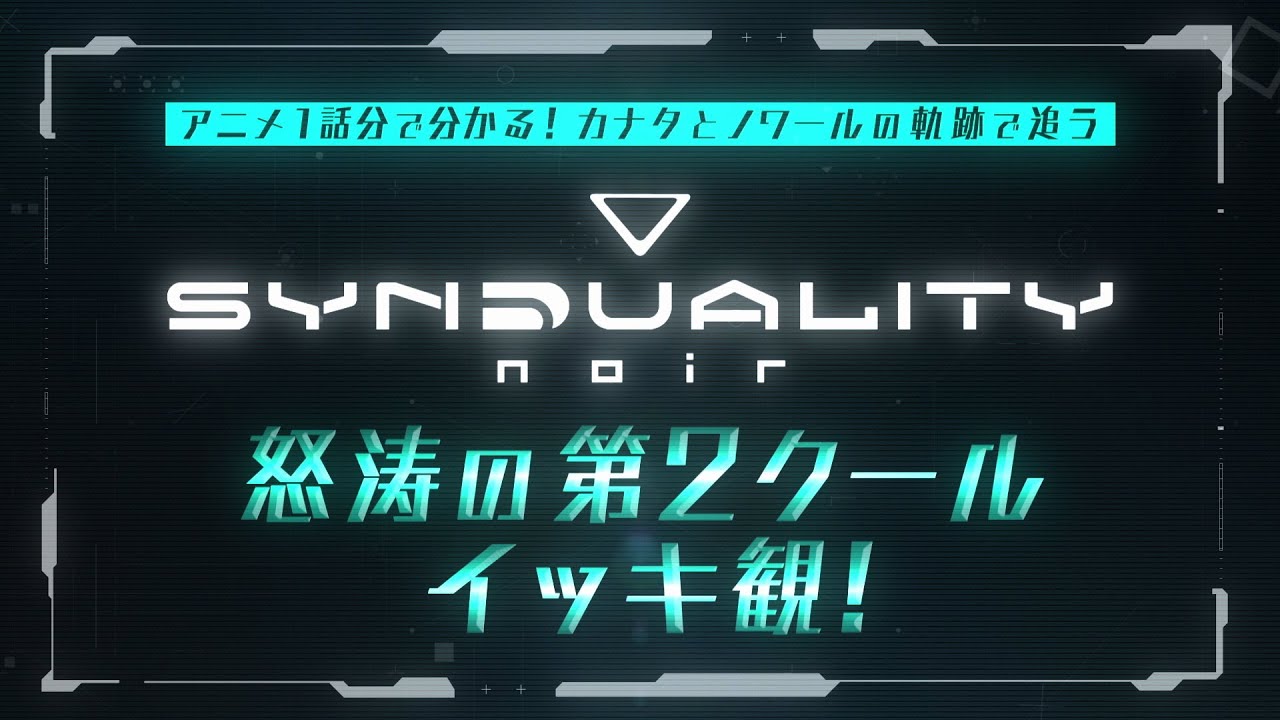 アニメ1話分で分かる！カナタとノワールの軌跡で追う「SYNDUALITY Noir」第2クールイッキ観！┃TVアニメ「SYNDUALITY Noir」