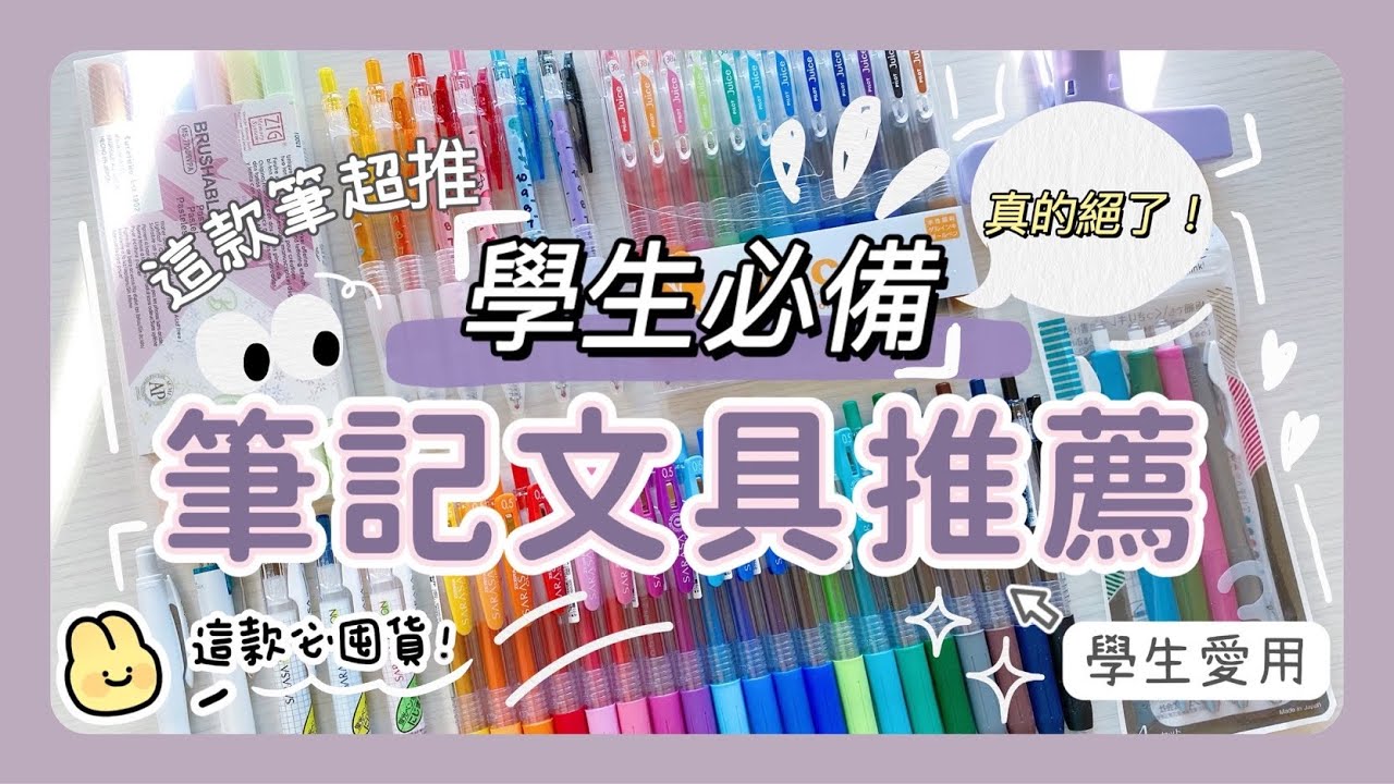 學生必備文具推薦😍｜這款筆真的絕了🥹👏開學必囤貨文具🍀文具控、學生必備文具就是它👍