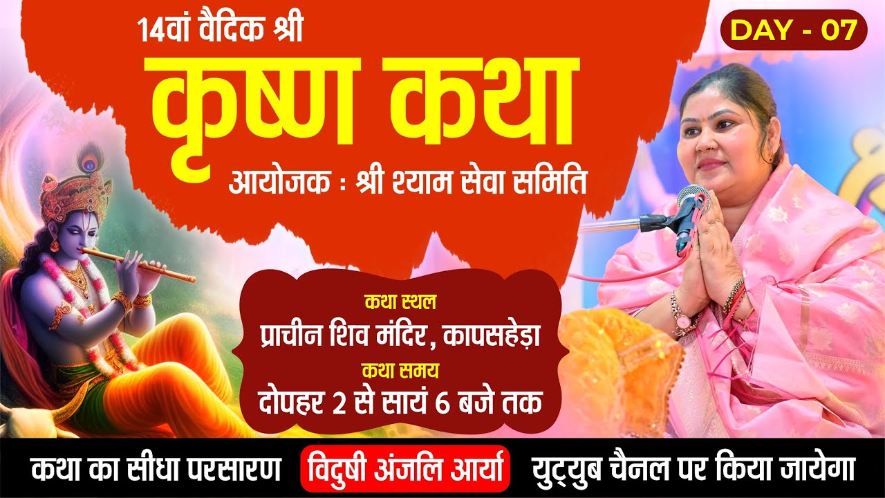 Day 07 || श्री कृष्ण कथा महोत्सव || कापसहेड़ा || बहन अंजलि जी आर्या ||