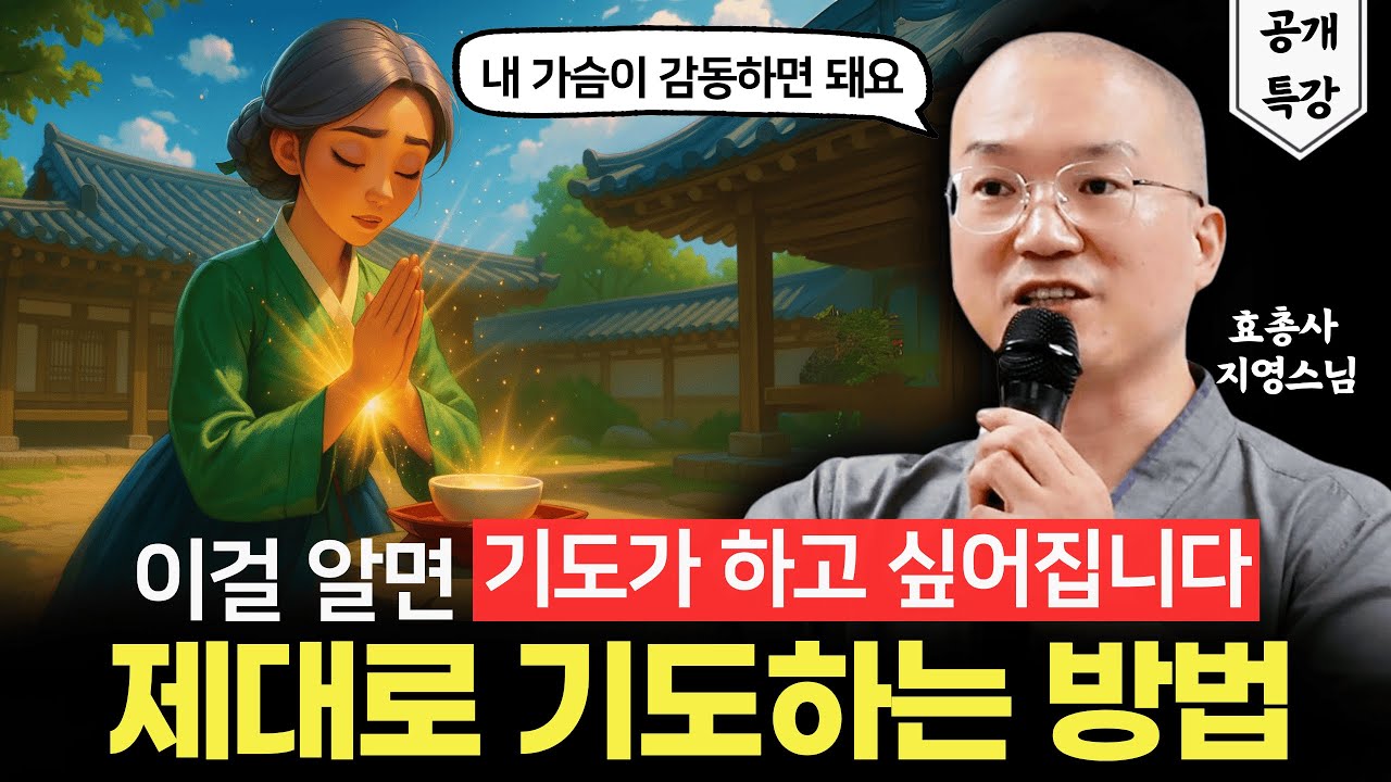 '이걸' 알면 기도가 저절로 됩니다 | 효총사 지영스님
